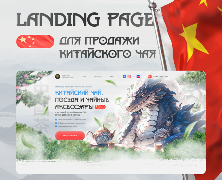 NIXAO TEA - Landing page для продажи китайского чая — Интерфейсы, Маркетинг на Dprofile