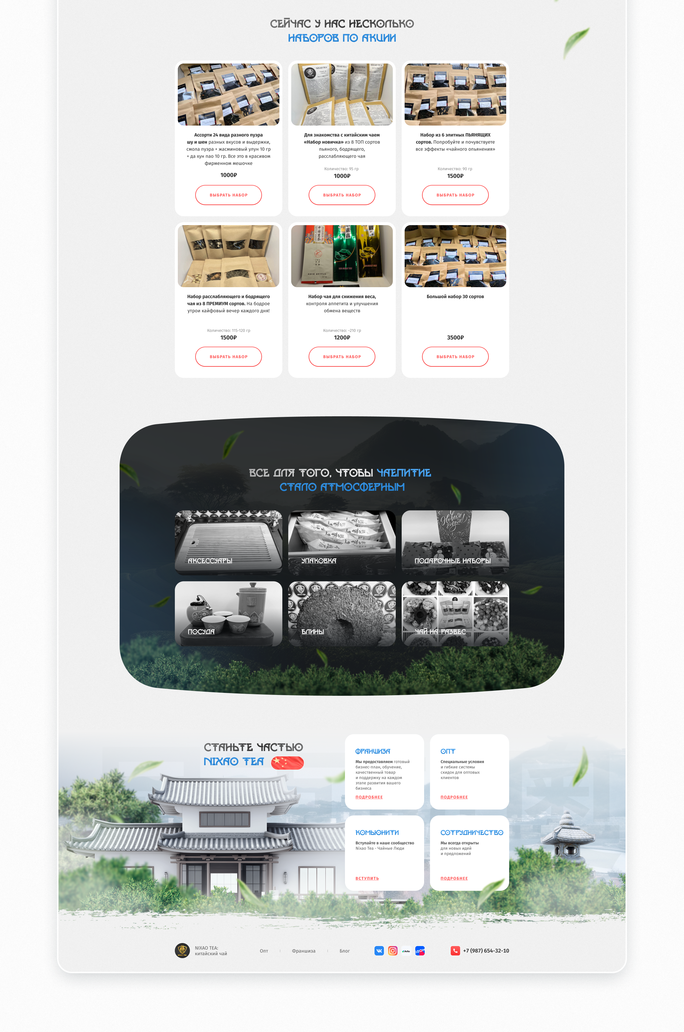 NIXAO TEA - Landing page для продажи китайского чая — Изображение №4 — Интерфейсы, Маркетинг на Dprofile