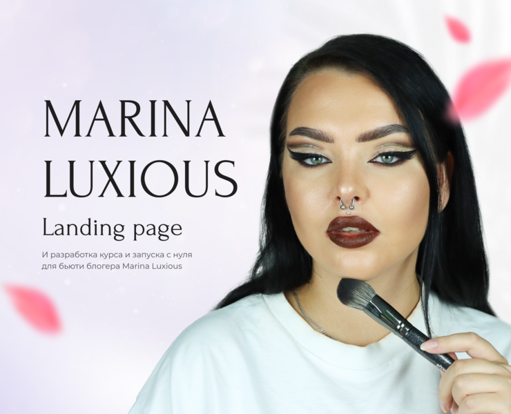 MARINA LUXIOUS — Разработка и запуск курса по макияжу — Маркетинг на Dprofile