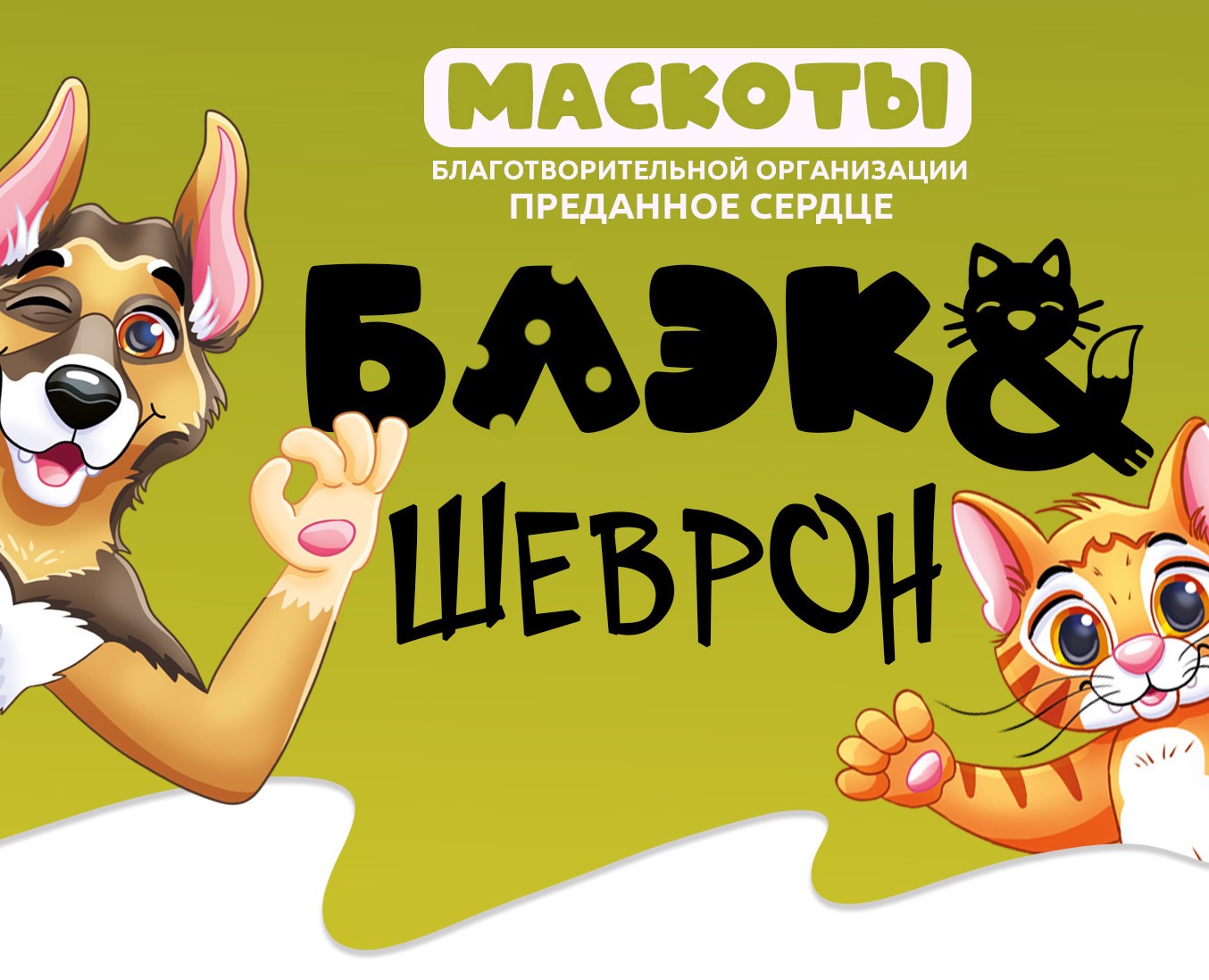 Бренд-персонажи для приюта животных — Брендинг, Иллюстрация на Dprofile