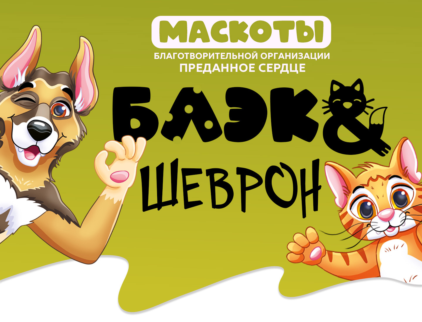 Бренд-персонажи для приюта животных — Изображение №1 — Брендинг, Иллюстрация на Dprofile