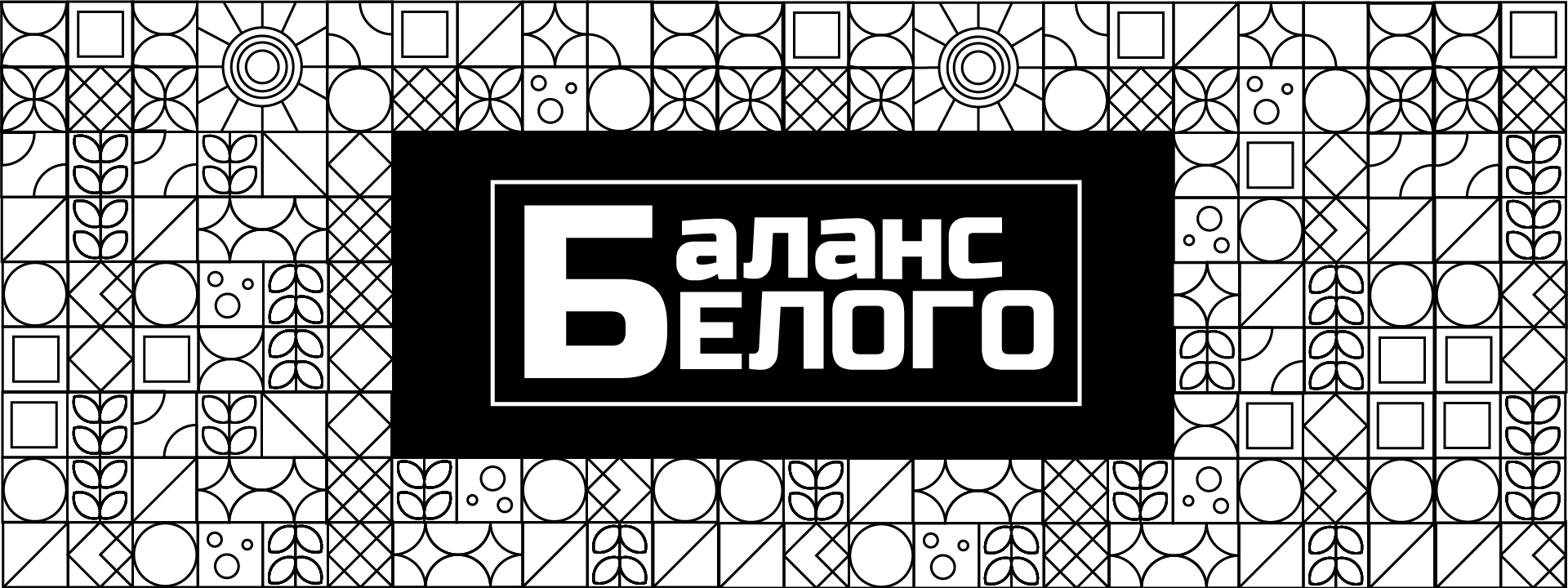 Дизайн упаковки «Баланс Белого» — Изображение №1 — Брендинг, Иллюстрация на Dprofile