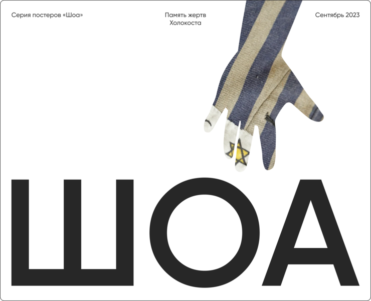 Коллекция постеров «Шоа» — Иллюстрация, Графика на Dprofile