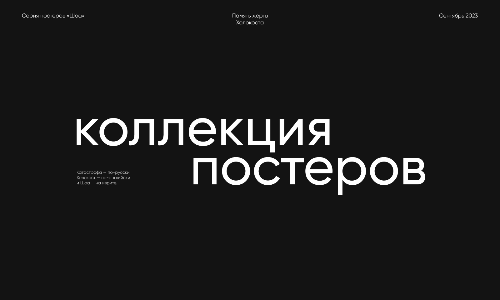 Коллекция постеров «Шоа» — Изображение №1 — Иллюстрация, Графика на Dprofile