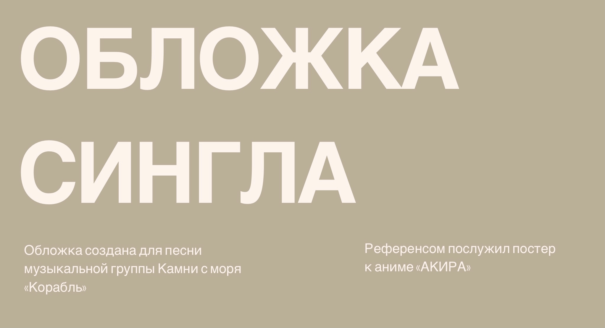 Музыкальная обложнка. Камни с моря. Корабль — Изображение №1 — Брендинг, Иллюстрация на Dprofile
