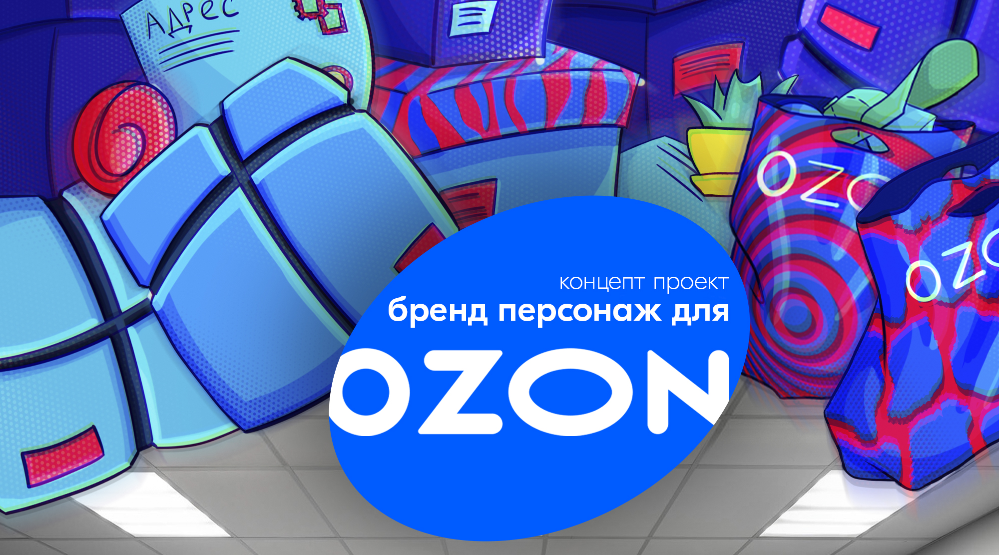 Бренд персонаж для OZON. Концепт проект. — Изображение №1 — Брендинг, Иллюстрация на Dprofile