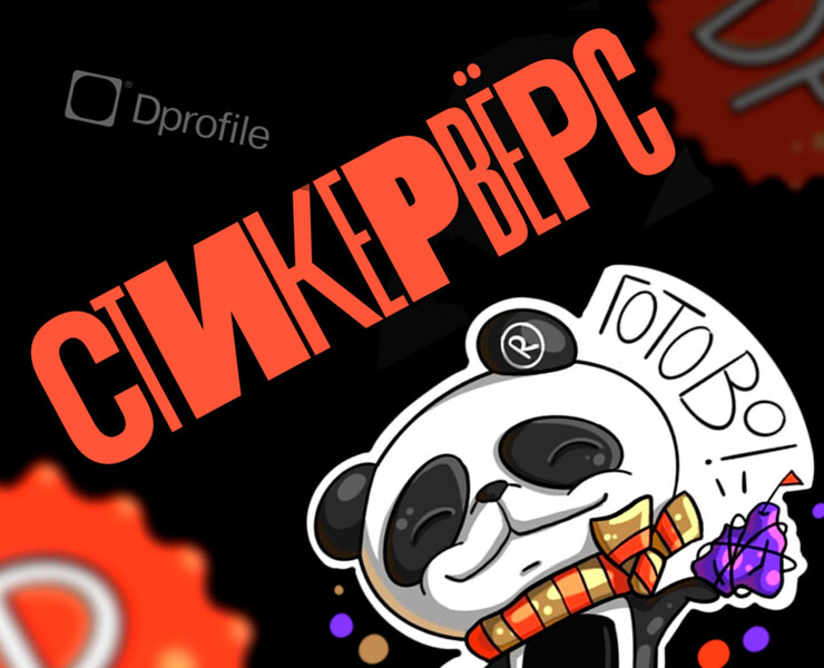 Стикеры для Dprofile — Иллюстрация, Графика на Dprofile