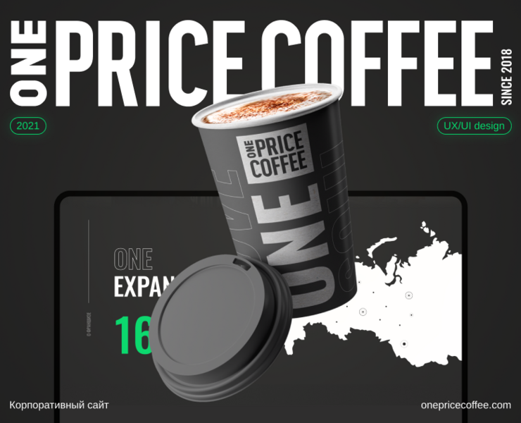 One Price Coffee — корпоративный сайт — Интерфейсы, Маркетинг на Dprofile
