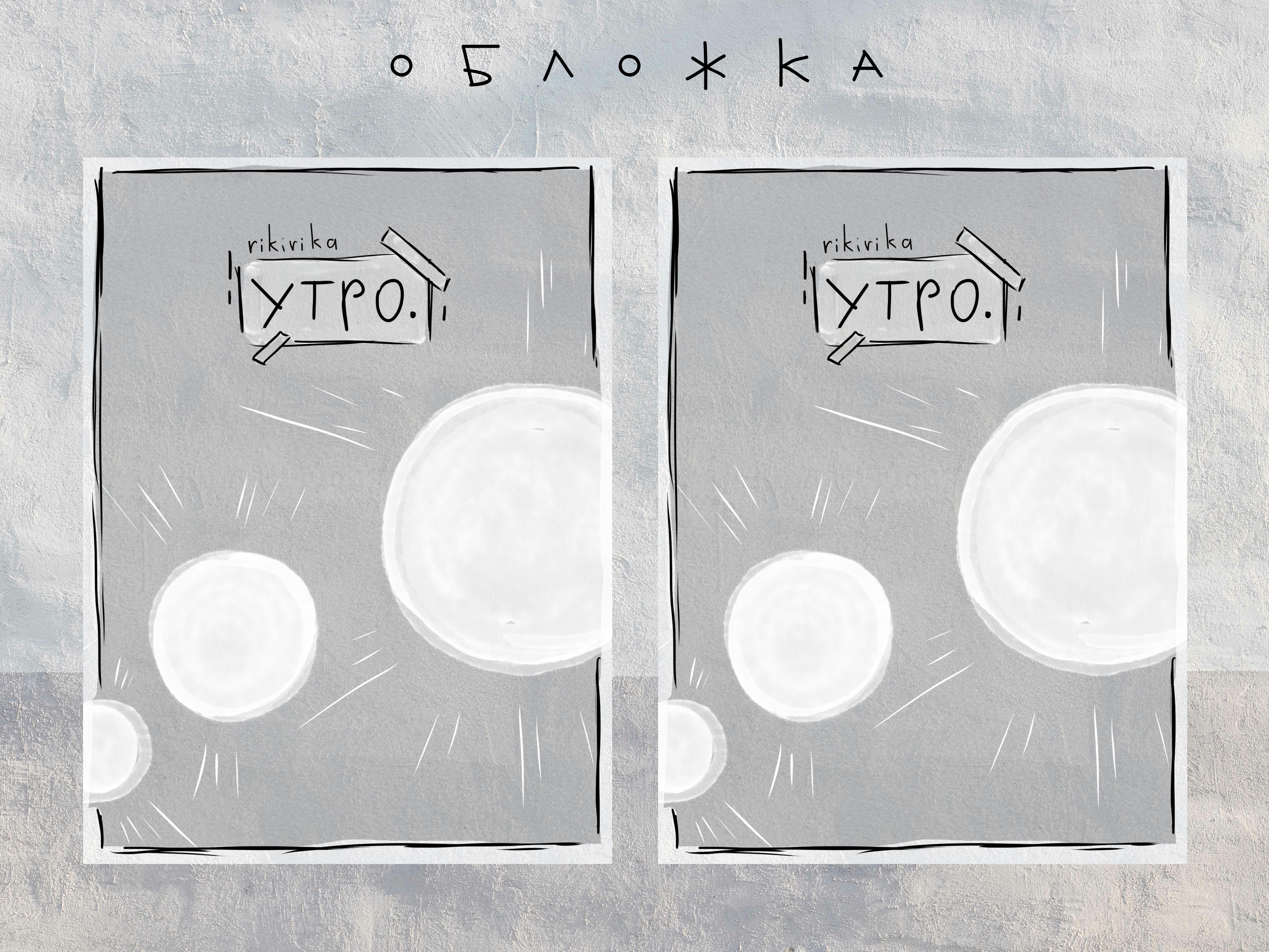 Тихий комикс "Утро" — Изображение №3 — Иллюстрация на Dprofile