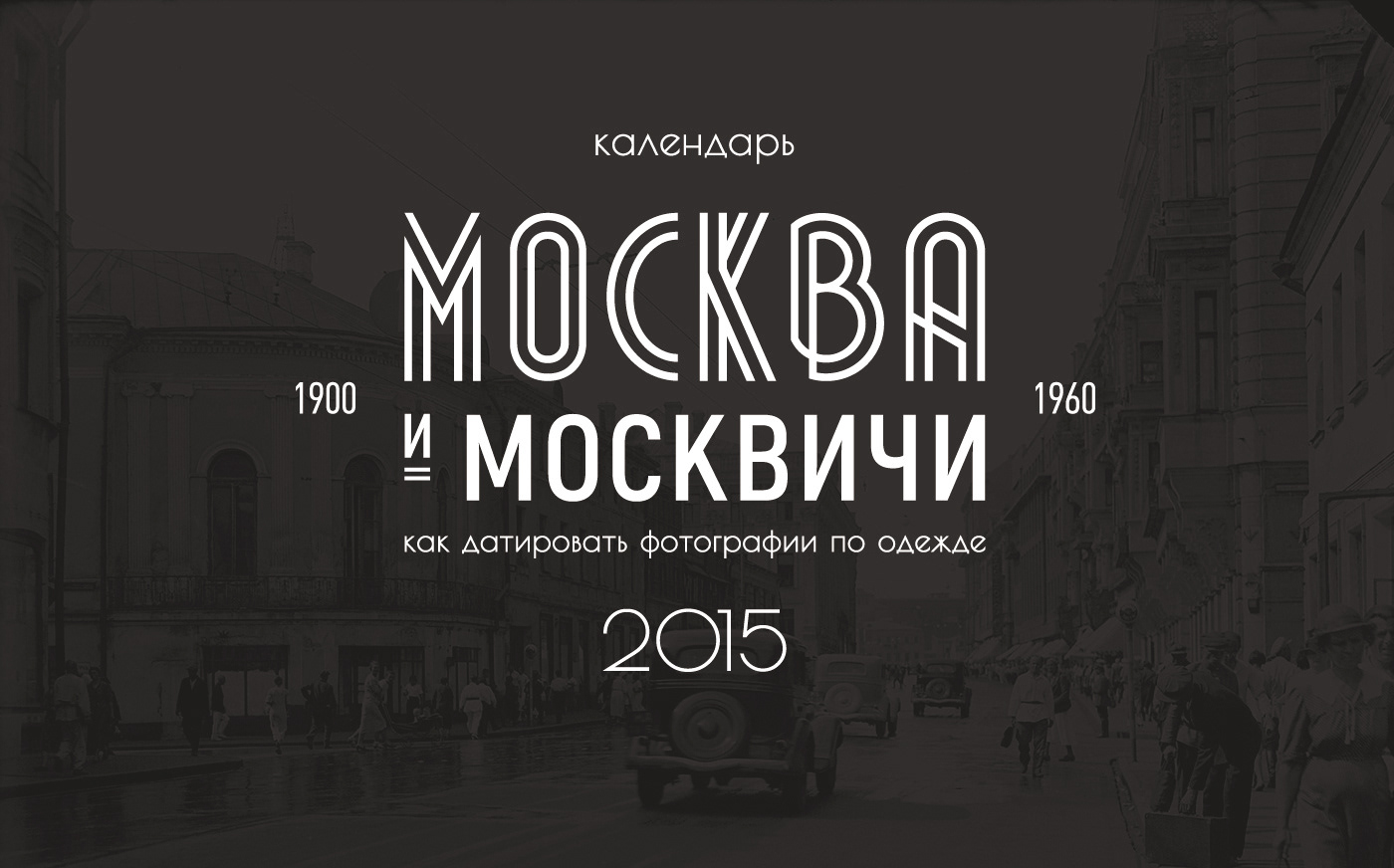 Календарь «Москва и москвичи» — Изображение №1 — Иллюстрация, Графика на Dprofile