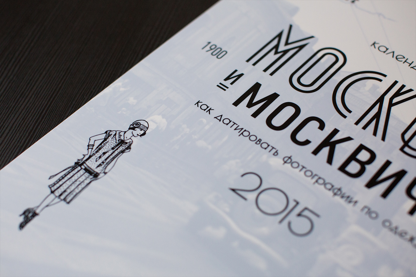 Календарь «Москва и москвичи» — Изображение №5 — Иллюстрация, Графика на Dprofile