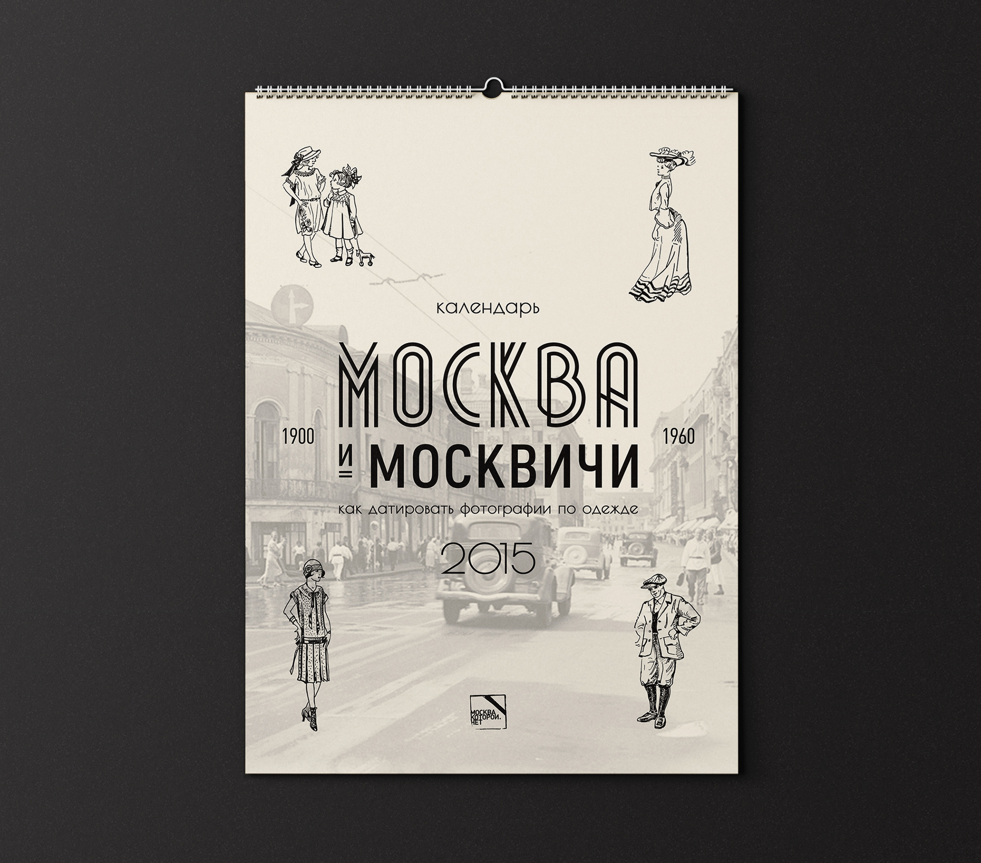 Календарь «Москва и москвичи» — Изображение №2 — Иллюстрация, Графика на Dprofile
