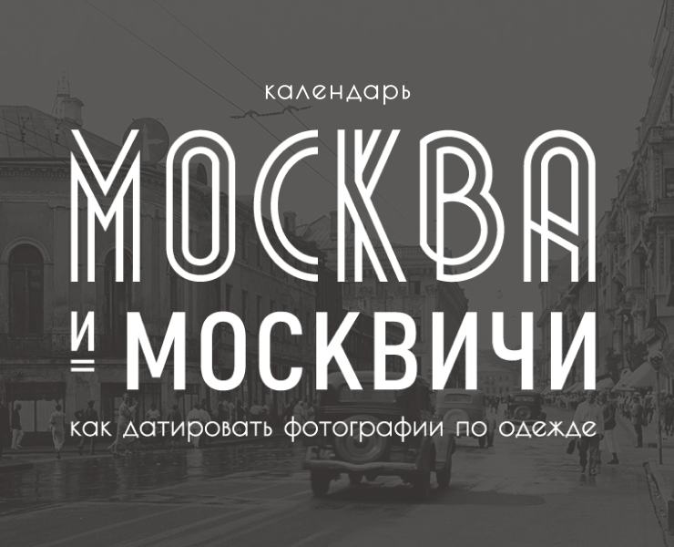 Календарь «Москва и москвичи» — Иллюстрация, Графика на Dprofile