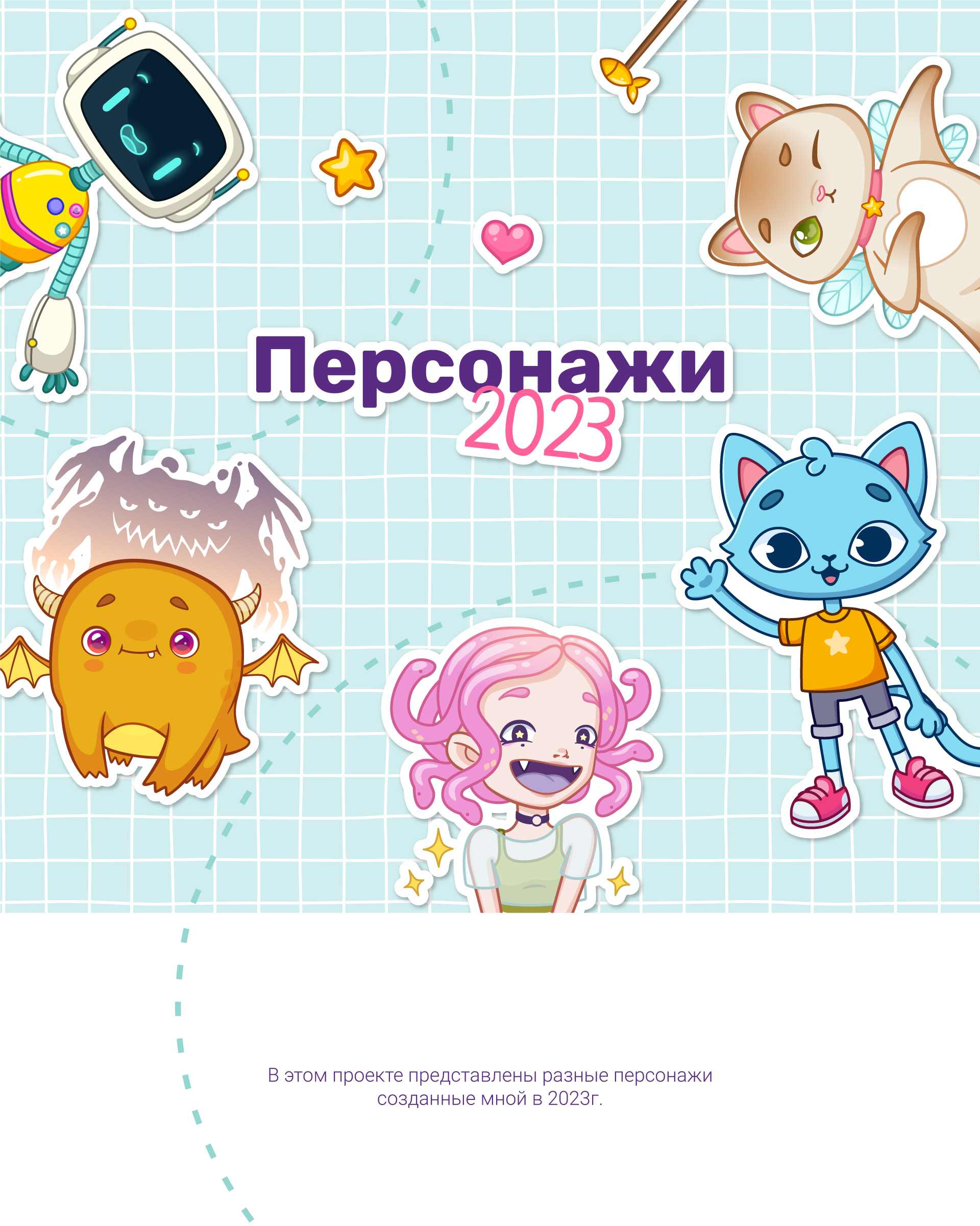 Персонажи 2023 — Изображение №1 — Иллюстрация на Dprofile