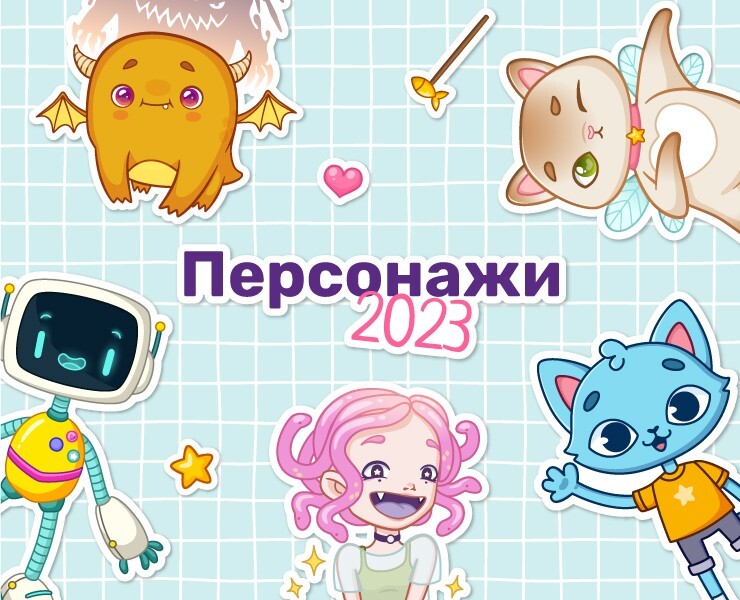 Персонажи 2023 — Иллюстрация на Dprofile