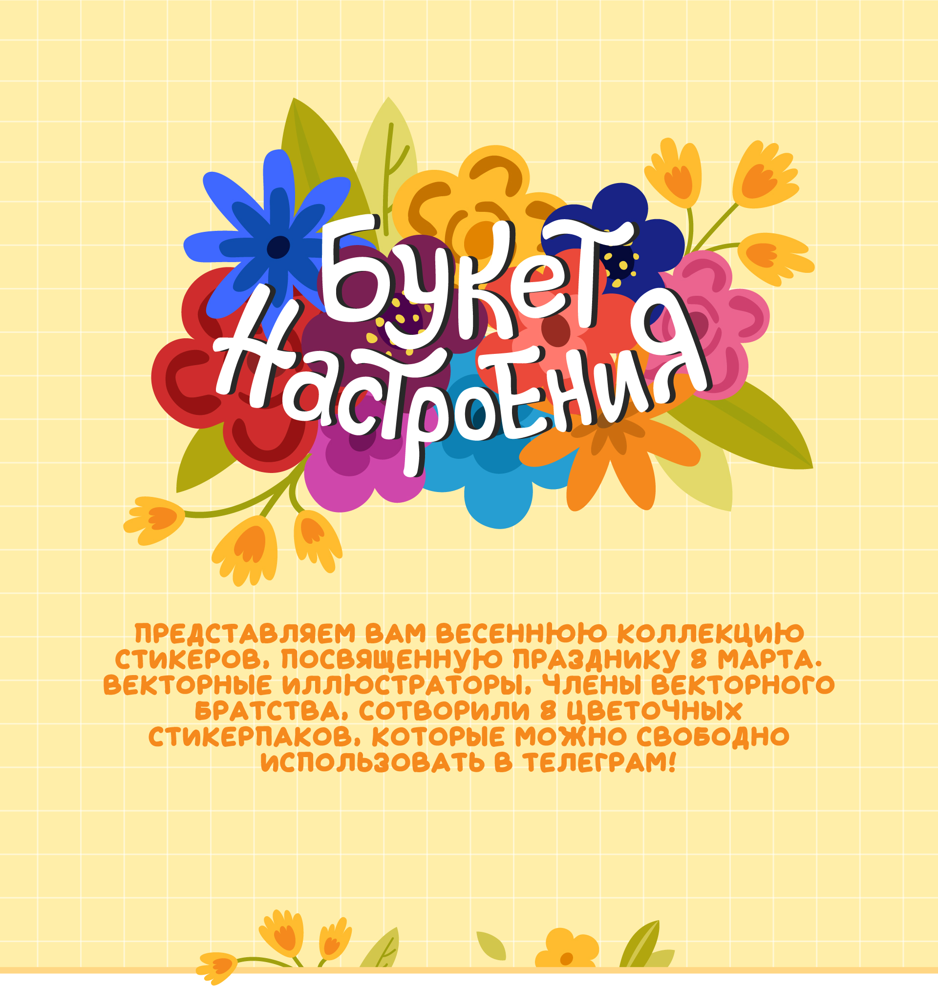 Букет Настроения — Изображение №1 — Иллюстрация на Dprofile