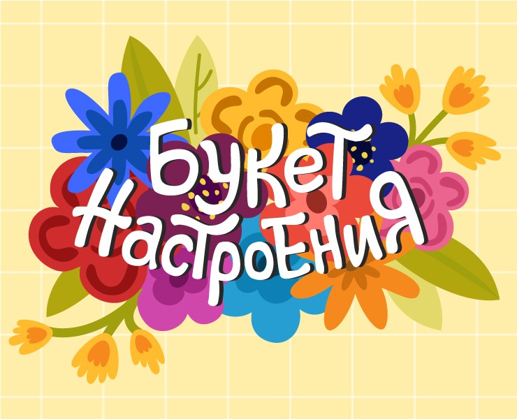 Букет Настроения — Иллюстрация на Dprofile