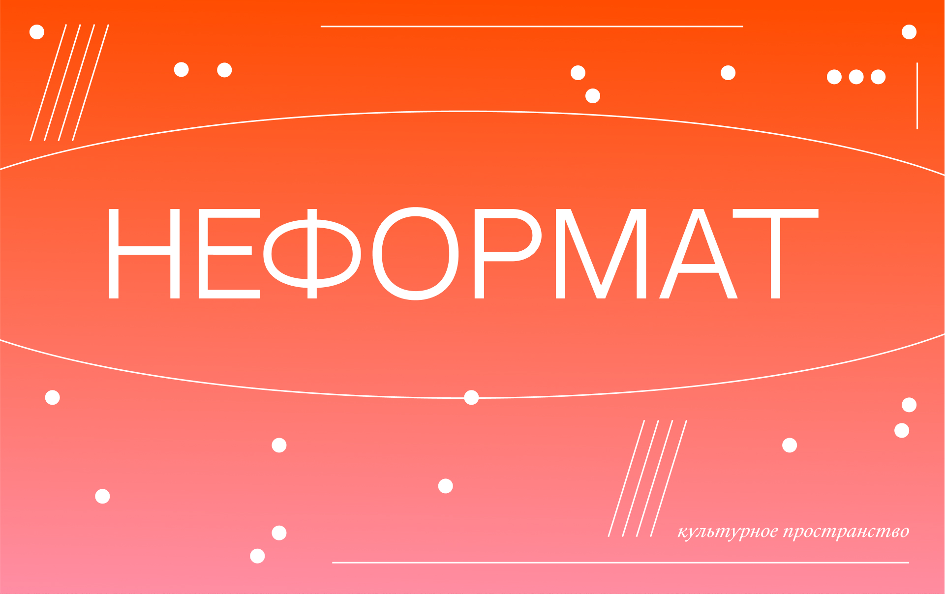 Айдентика для культурного пространства НЕФОРМАТ — Изображение №1 — Брендинг, Графика на Dprofile