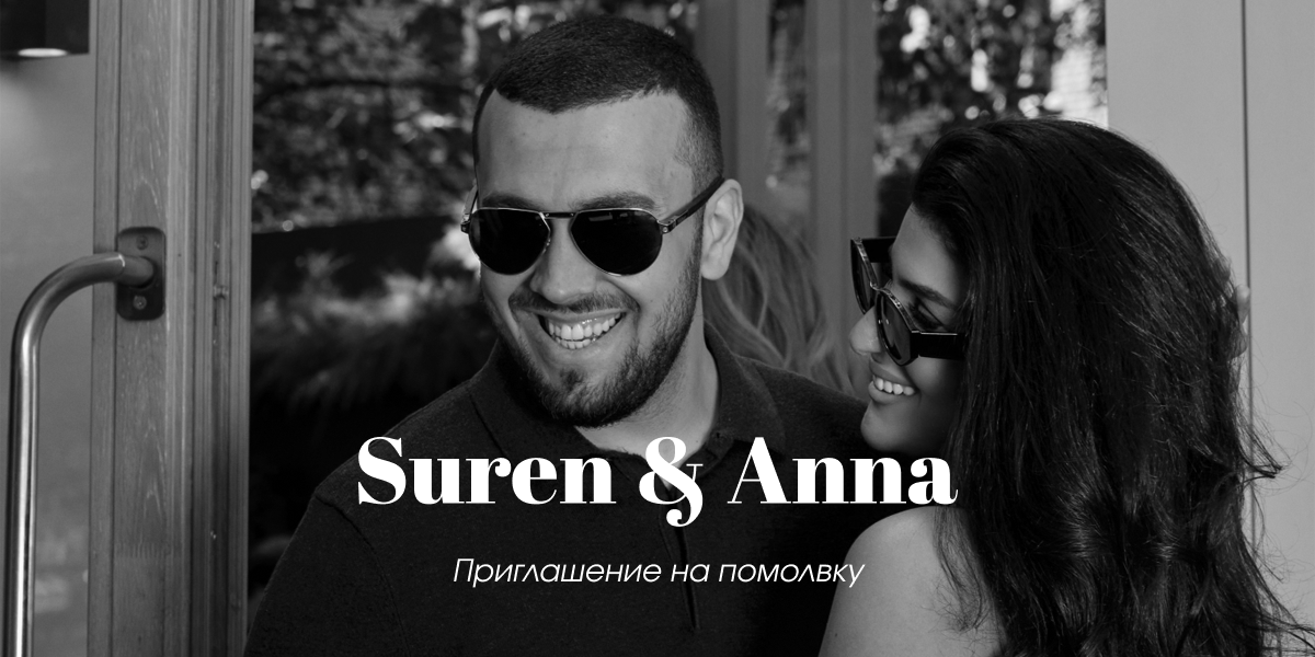 Сайт-приглашение на помолвку. Дизайн и верстка. — Изображение №1 — Интерфейсы, Иллюстрация на Dprofile