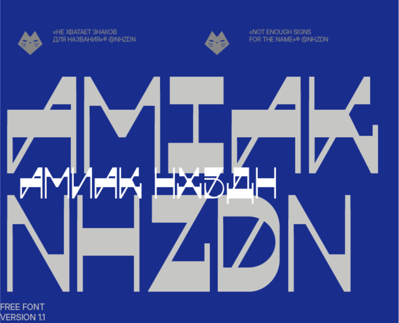 Amiak NHZDN 1.1 Бесплатный шрифт — Графика на Dprofile