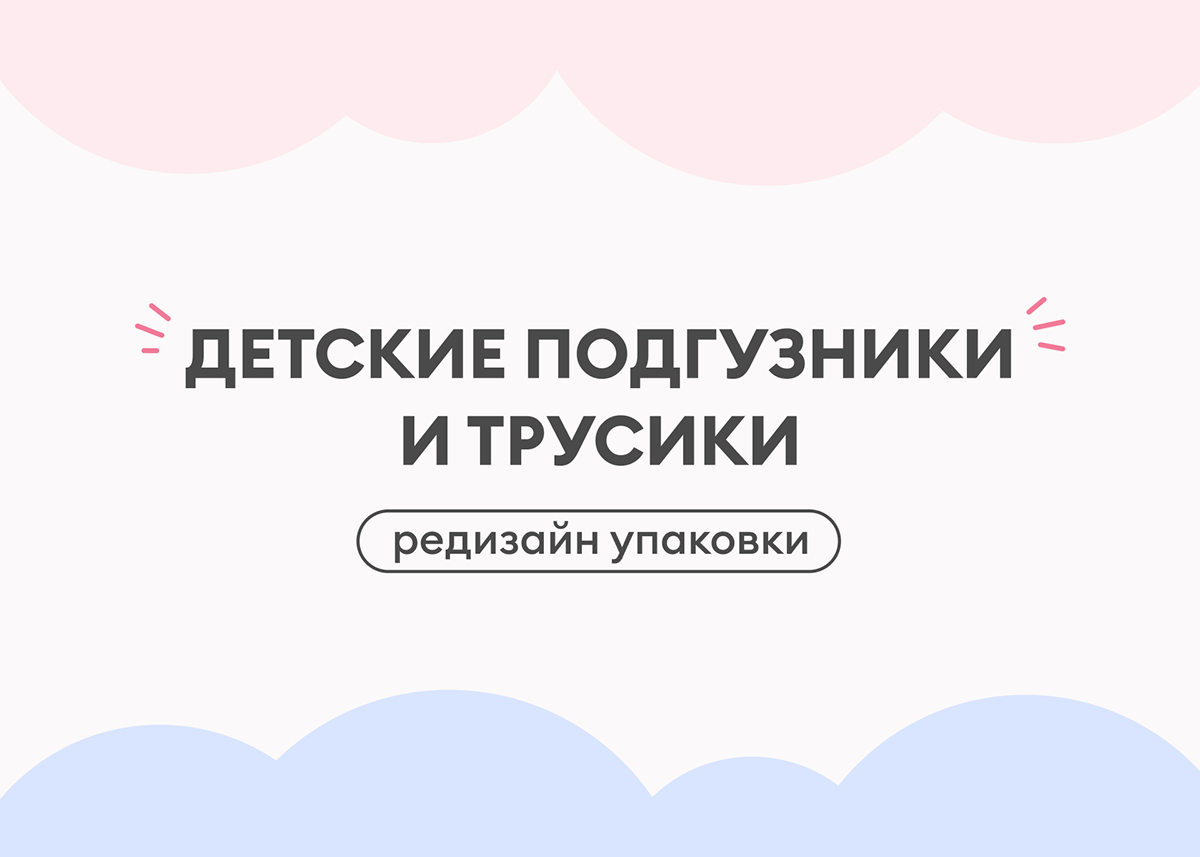 Редизайн упаковки для NappyClub — Изображение №2 — Брендинг, Графика на Dprofile
