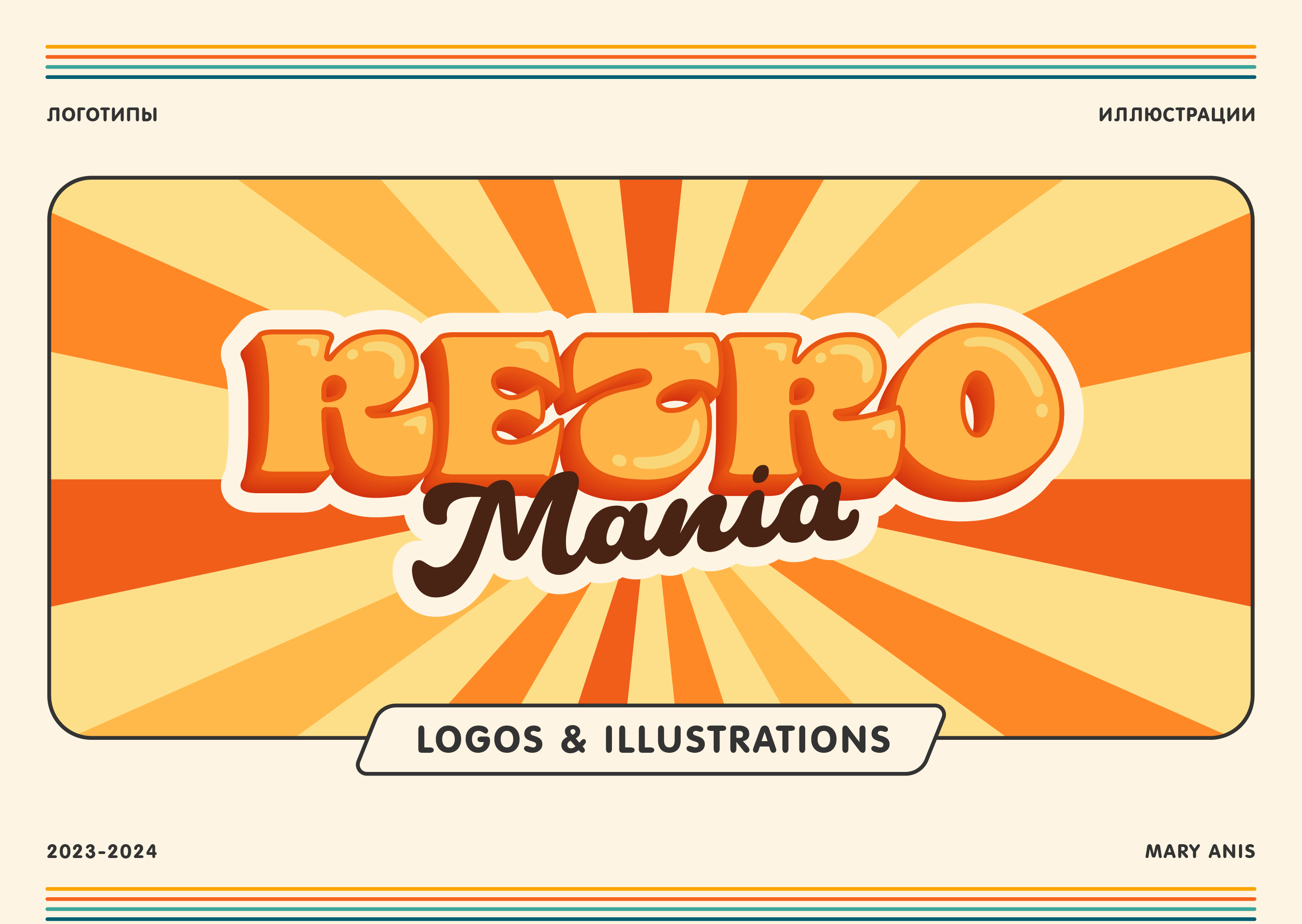 RETROMANIA | логотипы и иллюстрации — Изображение №1 — Брендинг, Иллюстрация на Dprofile