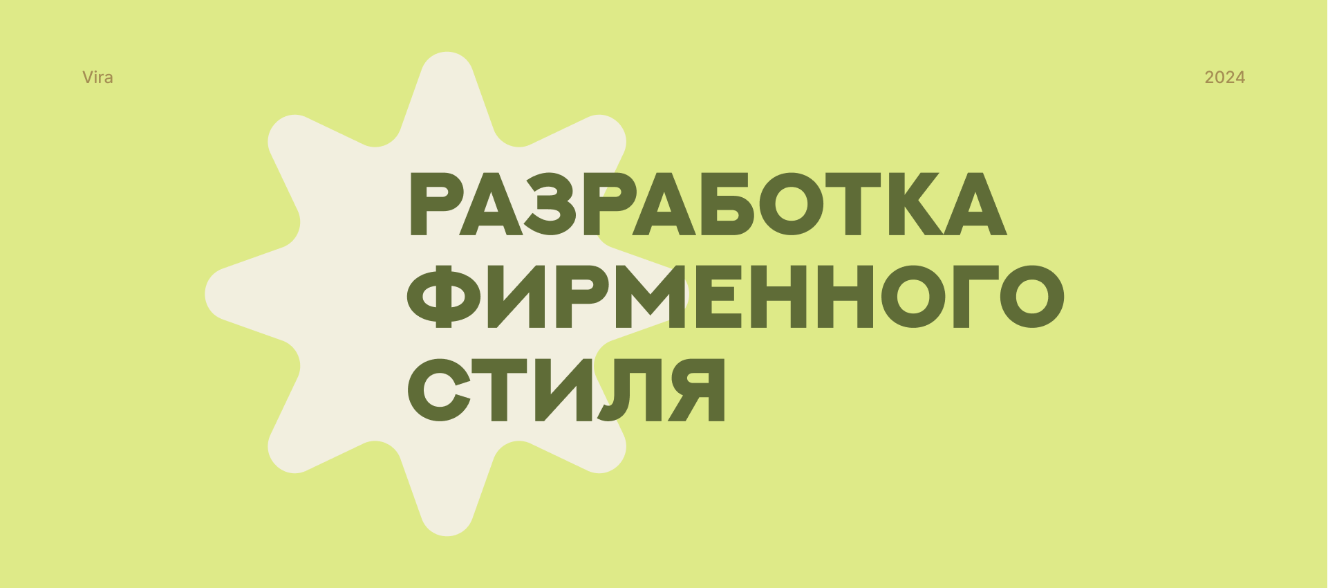 Vira | Логотип и фирменный стиль — Изображение №2 — Брендинг на Dprofile