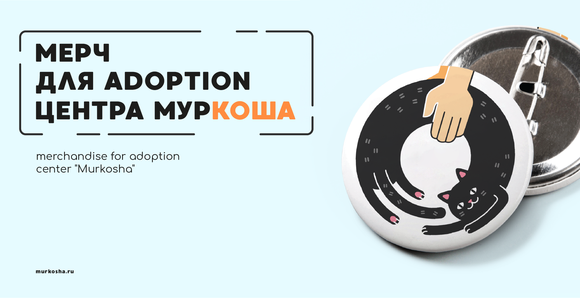Мерч МУРКОША | merchandise for cat adoption center — Изображение №2 — Брендинг, Иллюстрация на Dprofile