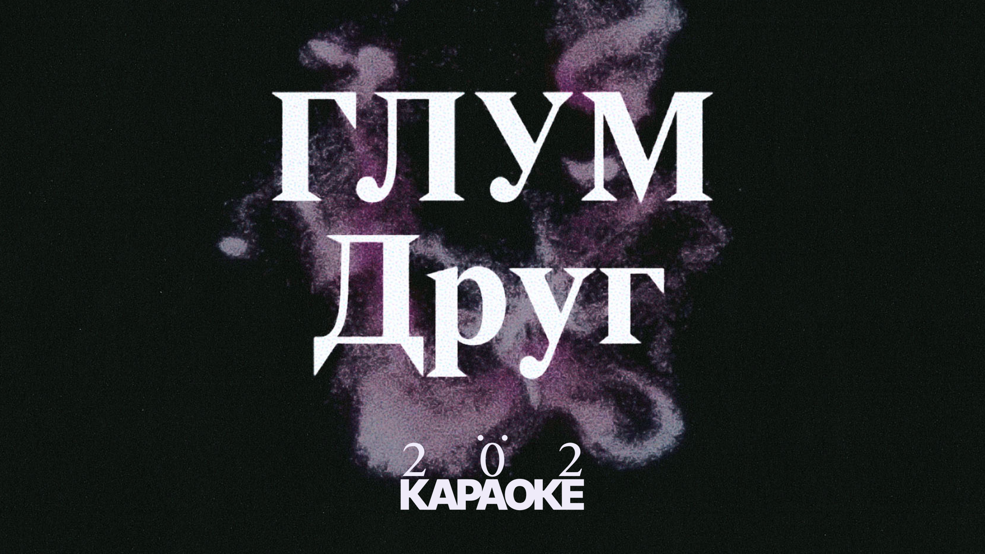 Lyric video — Изображение №1 — 3D, Анимация на Dprofile