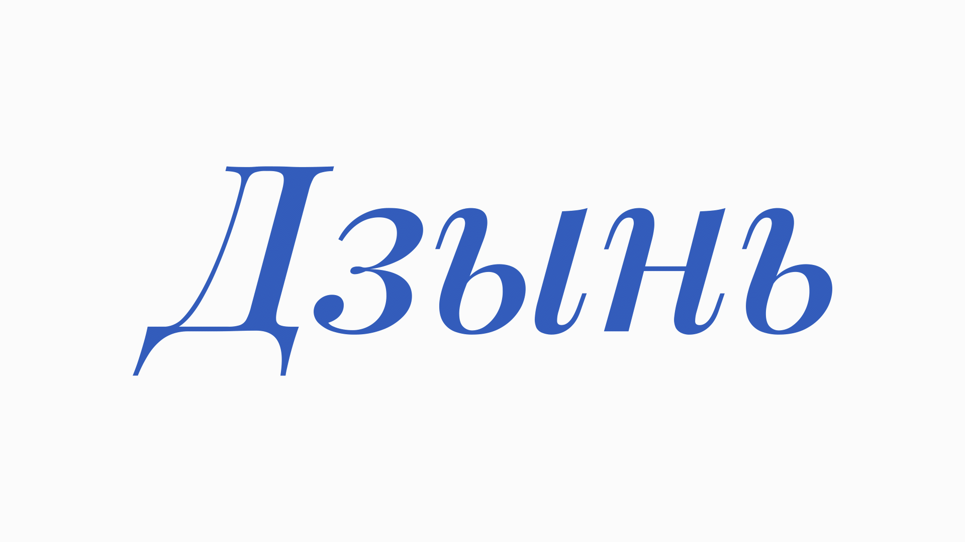 Дзынь — новогодний брендинг — Изображение №10 — Брендинг, Графика на Dprofile