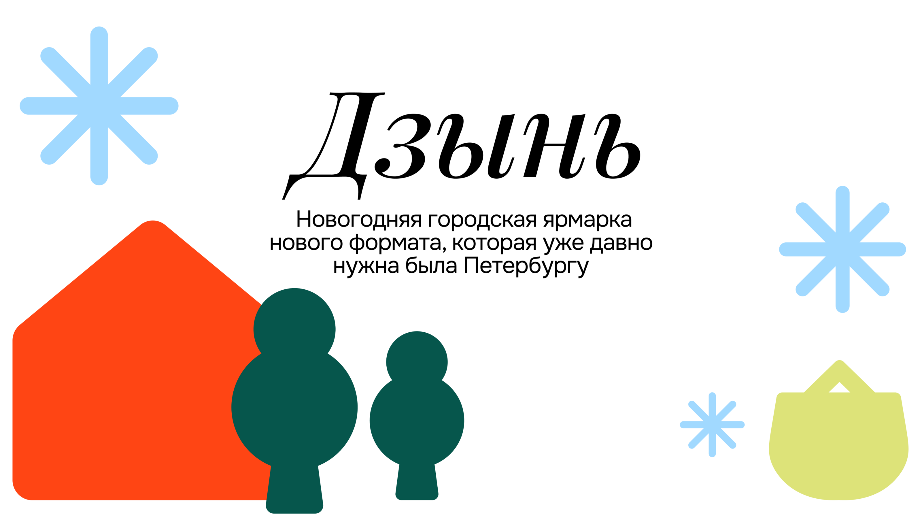 Дзынь — новогодний брендинг — Изображение №1 — Брендинг, Графика на Dprofile