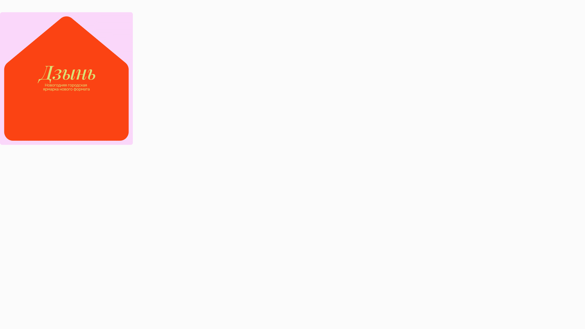 Дзынь — новогодний брендинг — Изображение №5 — Брендинг, Графика на Dprofile