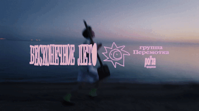 клип ПЕРЕМОТКА "БЕСКОНЕЧНОЕ ЛЕТО" — Изображение №1 — Графика, Анимация на Dprofile