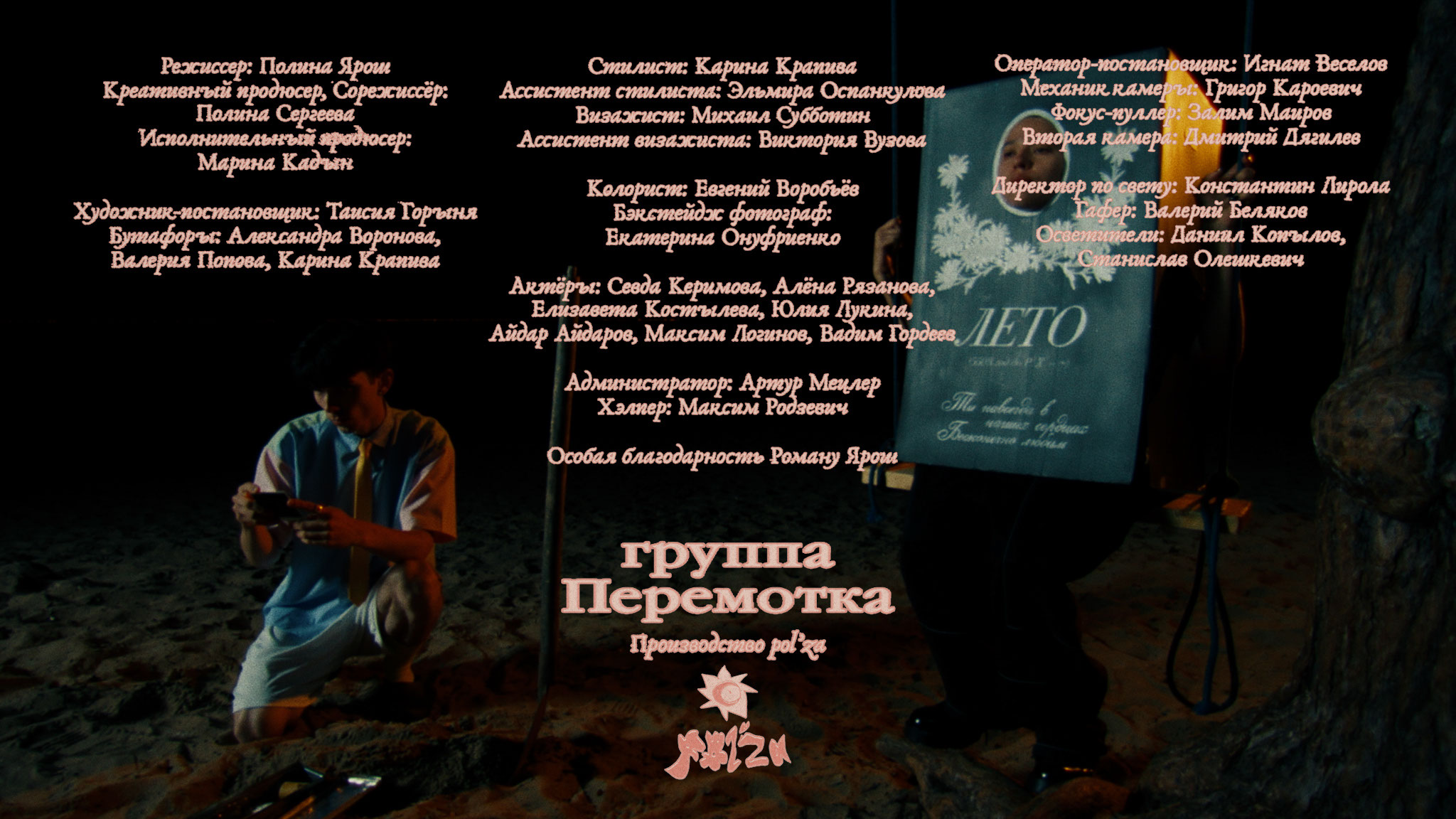 клип ПЕРЕМОТКА "БЕСКОНЕЧНОЕ ЛЕТО" — Изображение №2 — Графика, Анимация на Dprofile