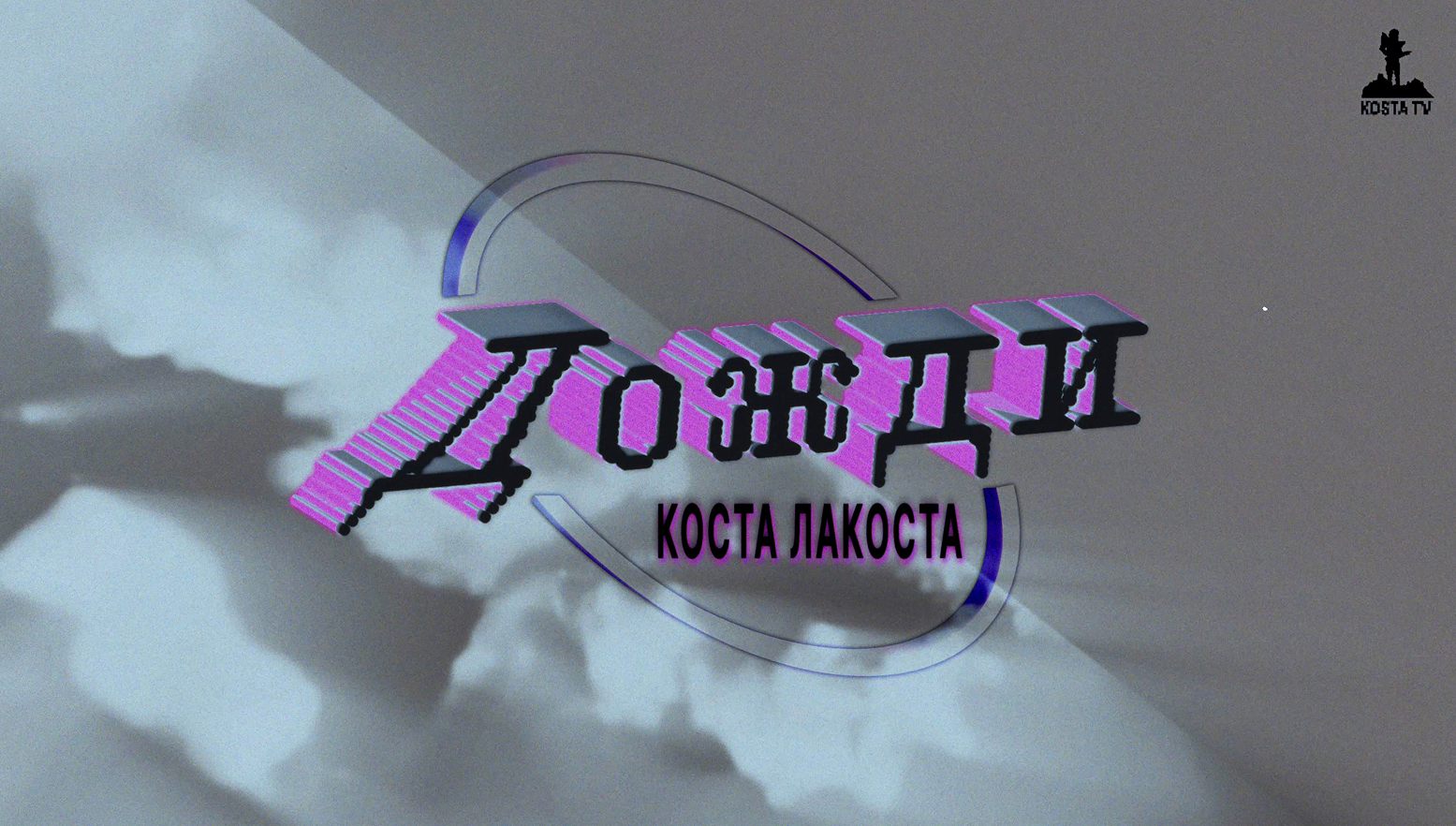 титры/обложки клипов 24-25 — Изображение №20 — Графика, Анимация на Dprofile