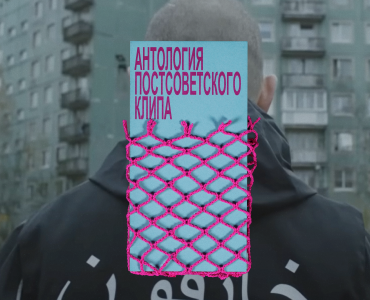 дизайн книги «Антология постсоветского клипа» — Графика на Dprofile