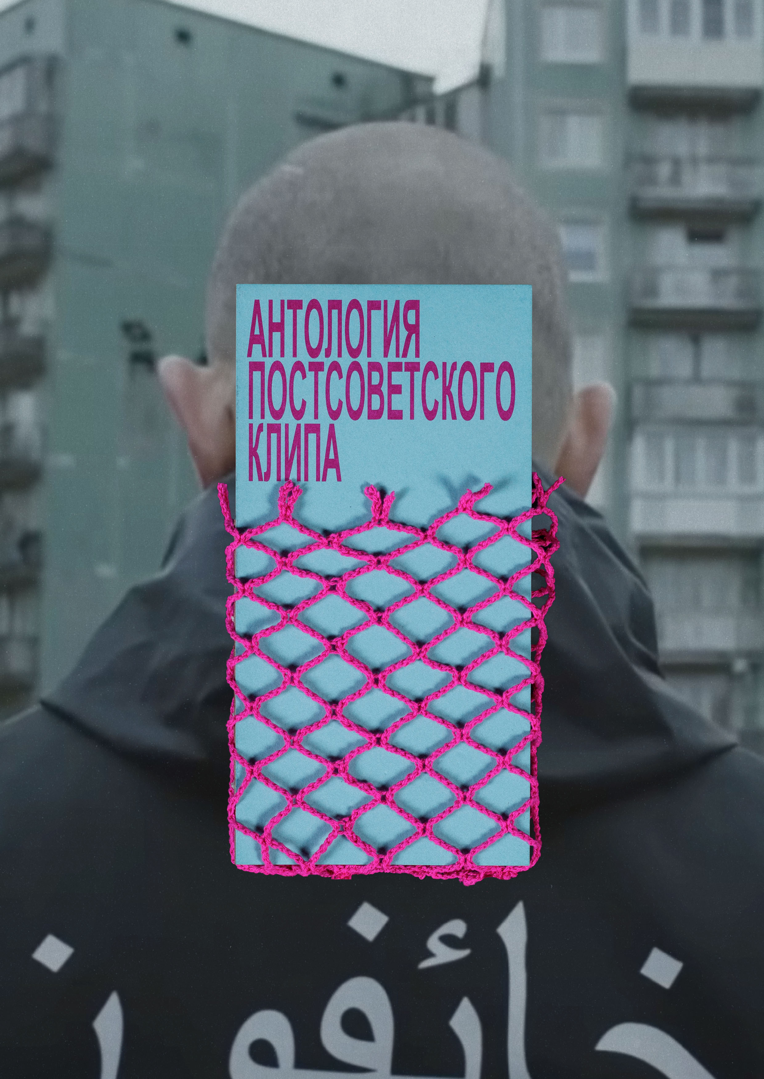дизайн книги «Антология постсоветского клипа» — Изображение №1 — Графика на Dprofile