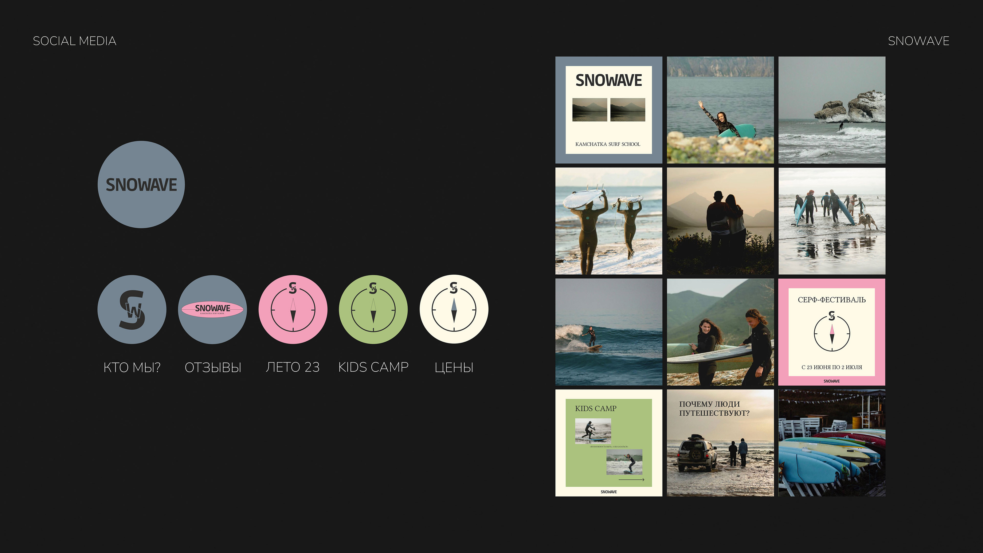 SNOWAVE KAMCHATKA SURF SCHOOL THE BRAND IDENTITY — Изображение №19 — Брендинг на Dprofile