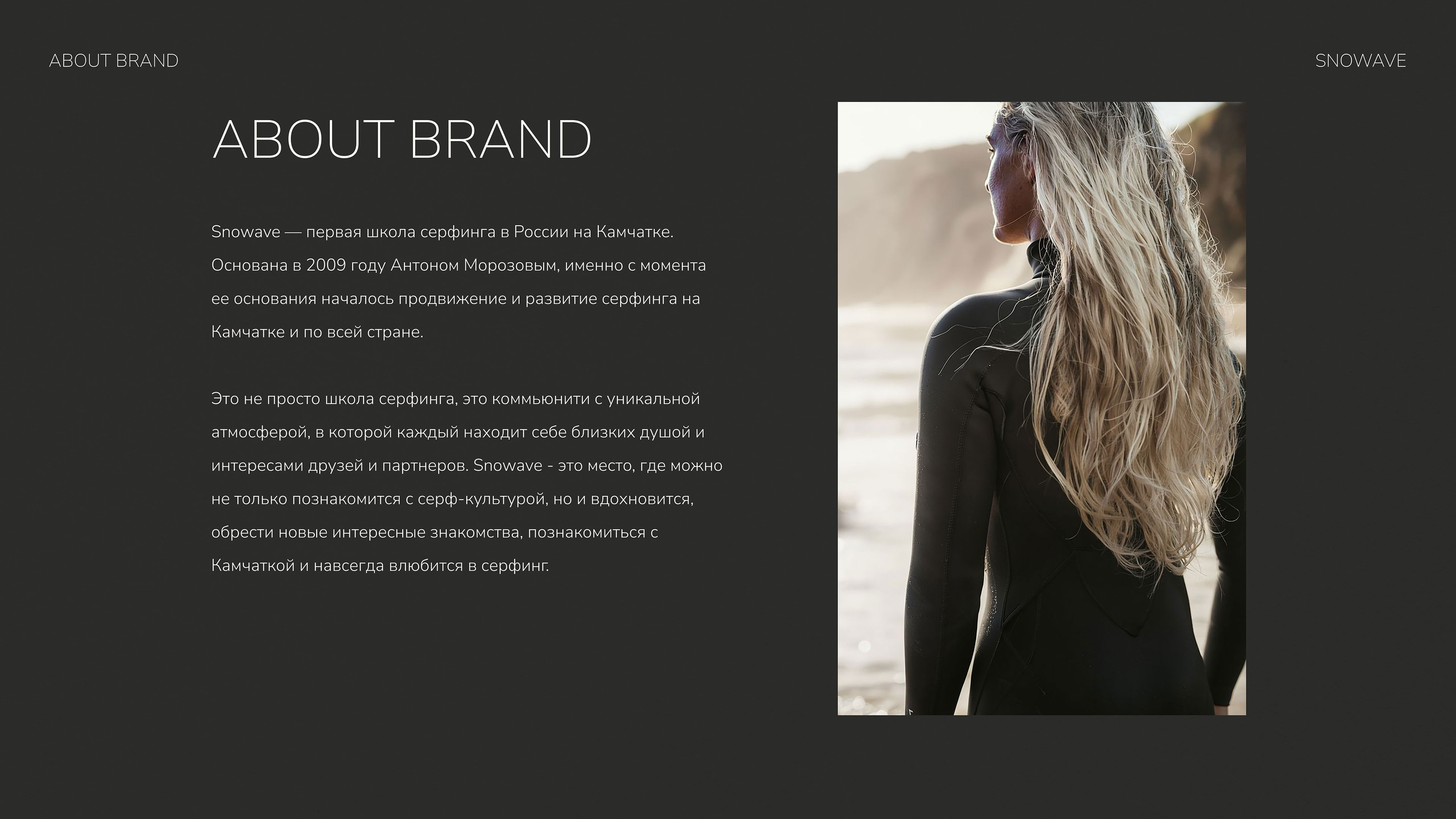SNOWAVE KAMCHATKA SURF SCHOOL THE BRAND IDENTITY — Изображение №2 — Брендинг на Dprofile