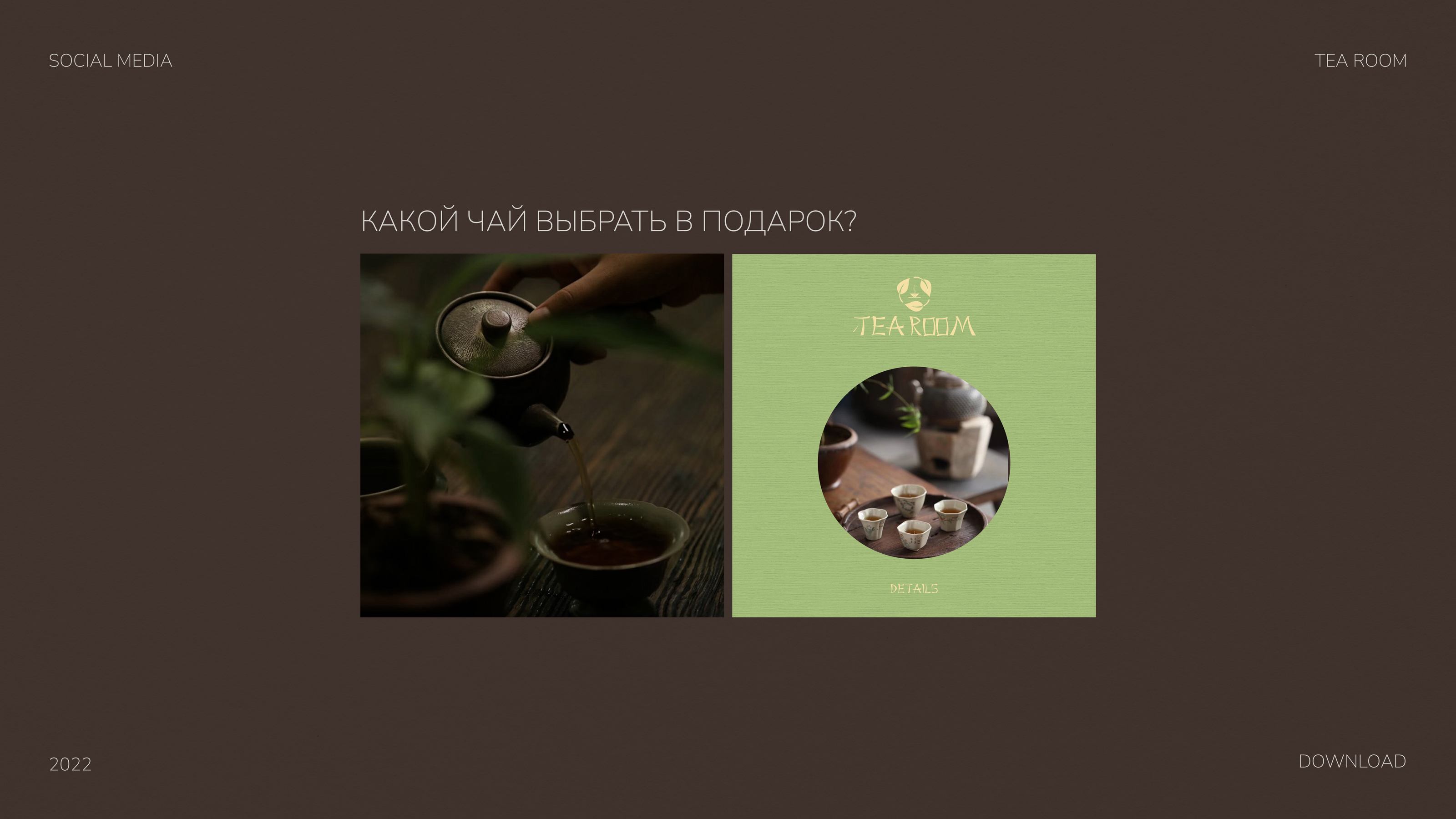 TEA ROOM Brand identity — Изображение №11 — Брендинг на Dprofile
