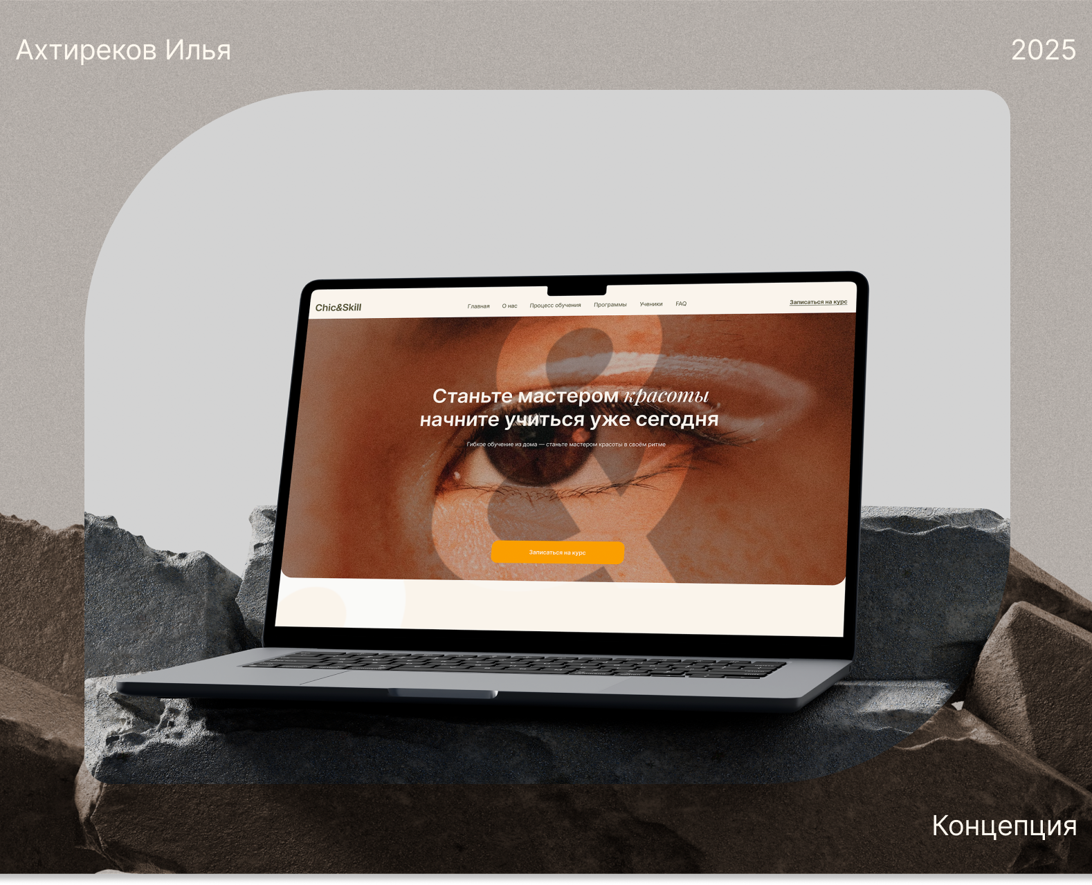 Chic&Skill | web на Dprofile