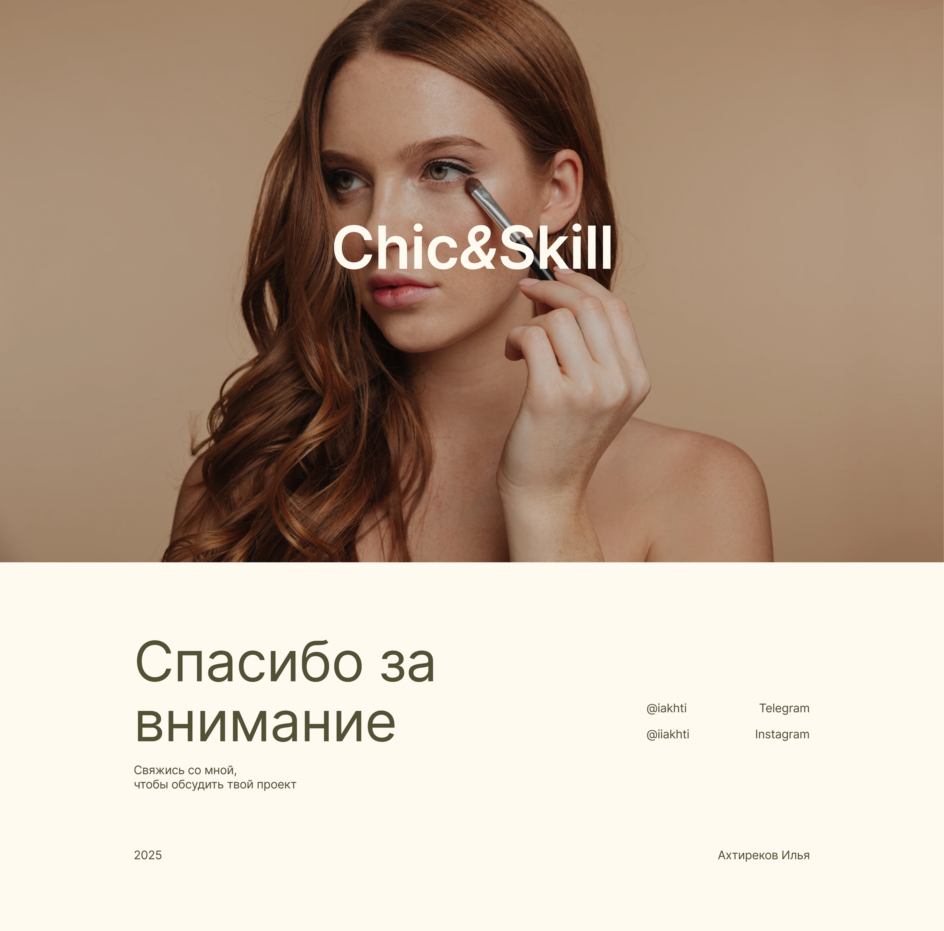 Chic&Skill | web — Изображение №9 — Интерфейсы, Брендинг на Dprofile