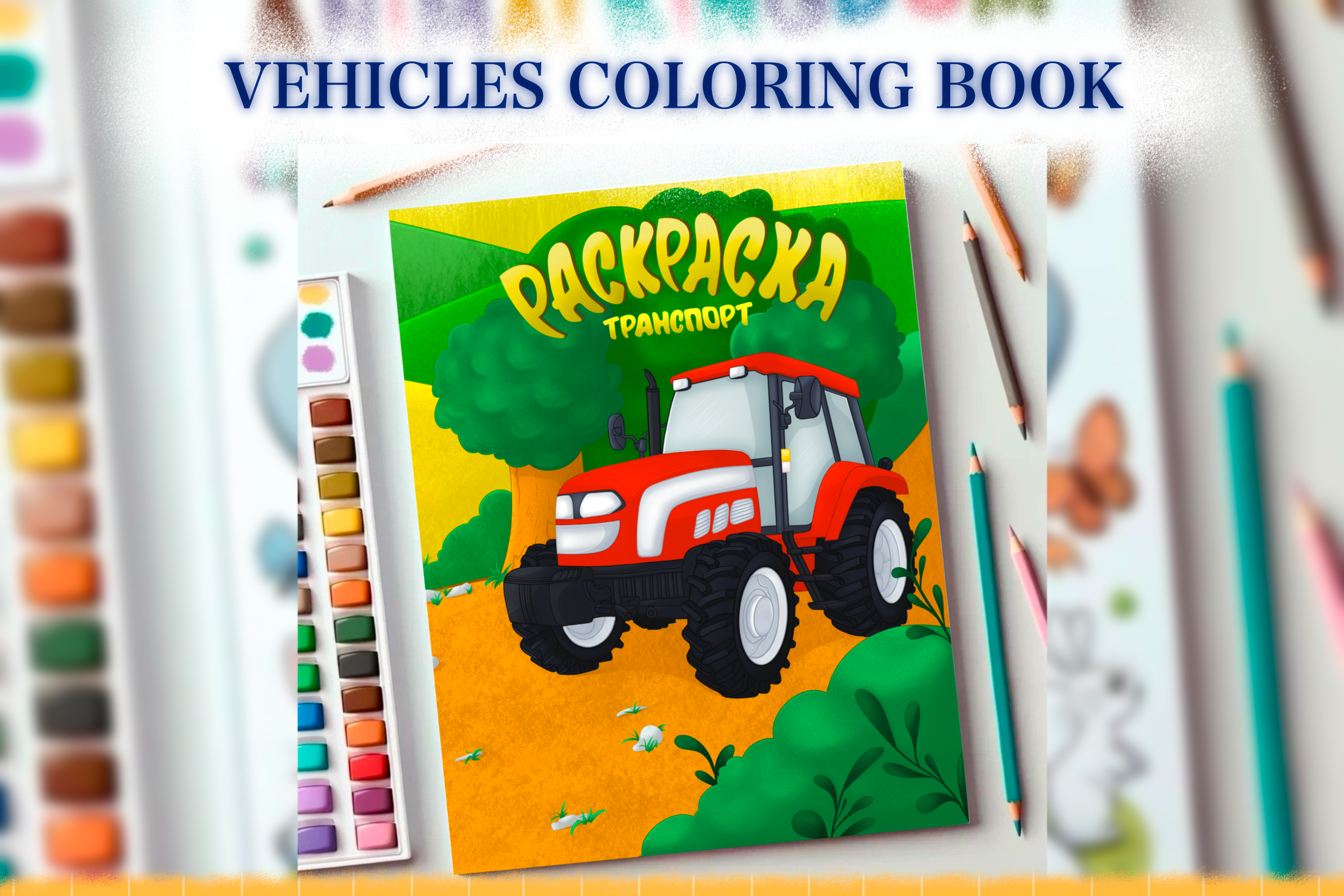 VEHICLES COLORING BOOK — Изображение №1 — Иллюстрация на Dprofile