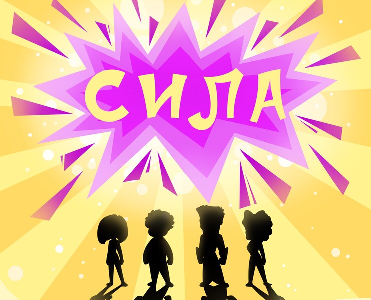Команда "СИЛА" | Разработка персонажей — Иллюстрация на Dprofile