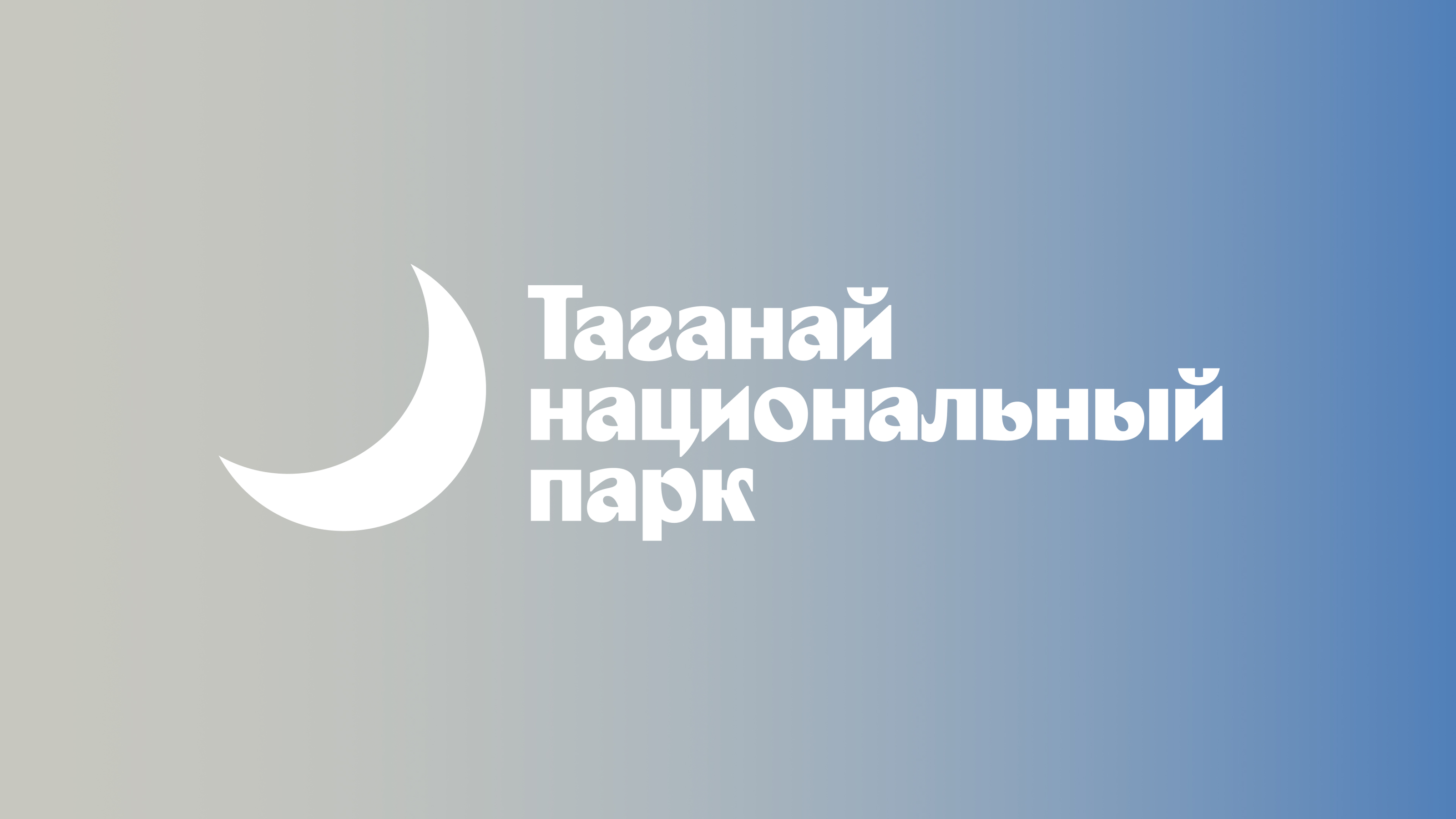 Taganay National Park Brand Identity — Изображение №1 — Брендинг на Dprofile