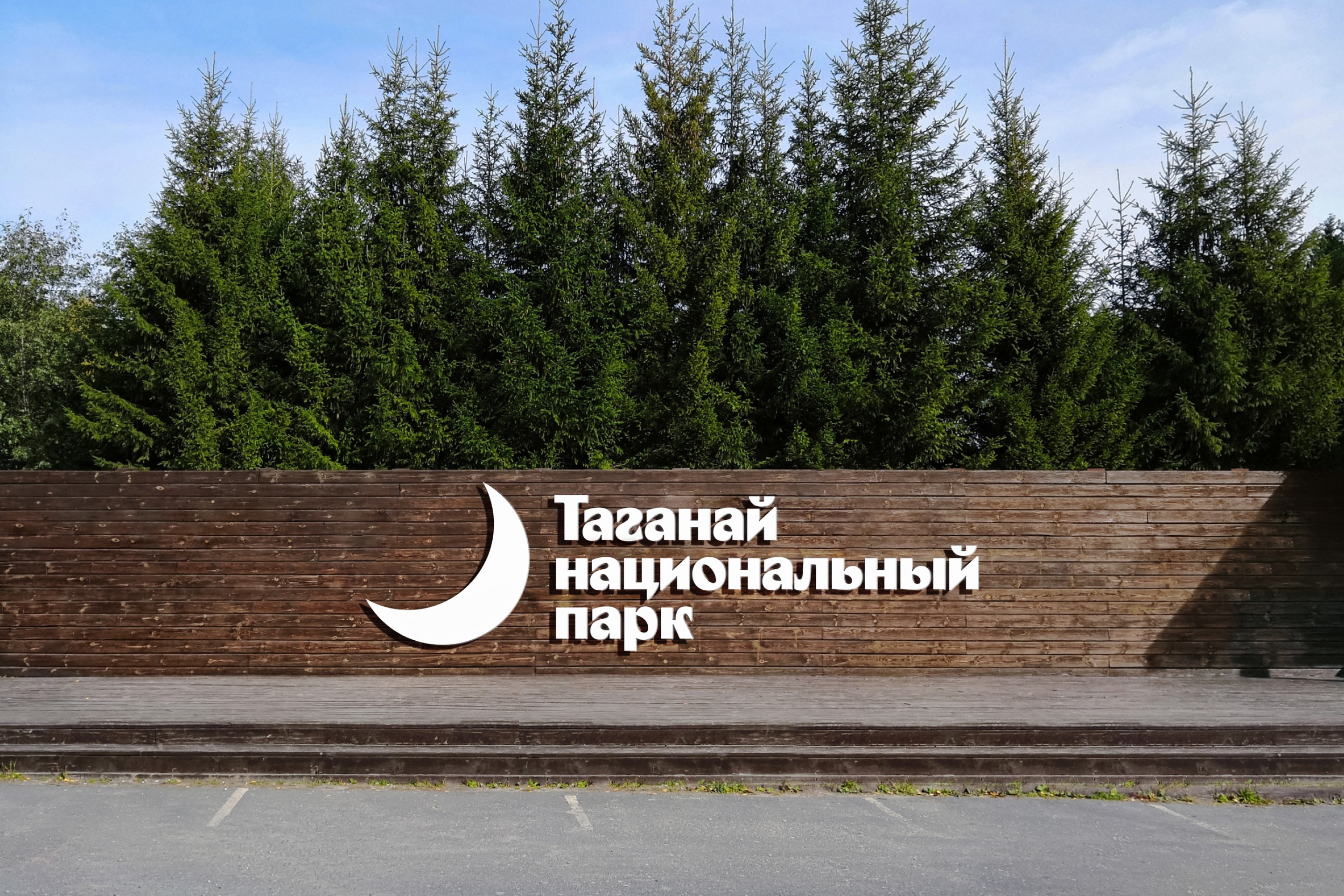 Taganay National Park Brand Identity — Изображение №11 — Брендинг на Dprofile
