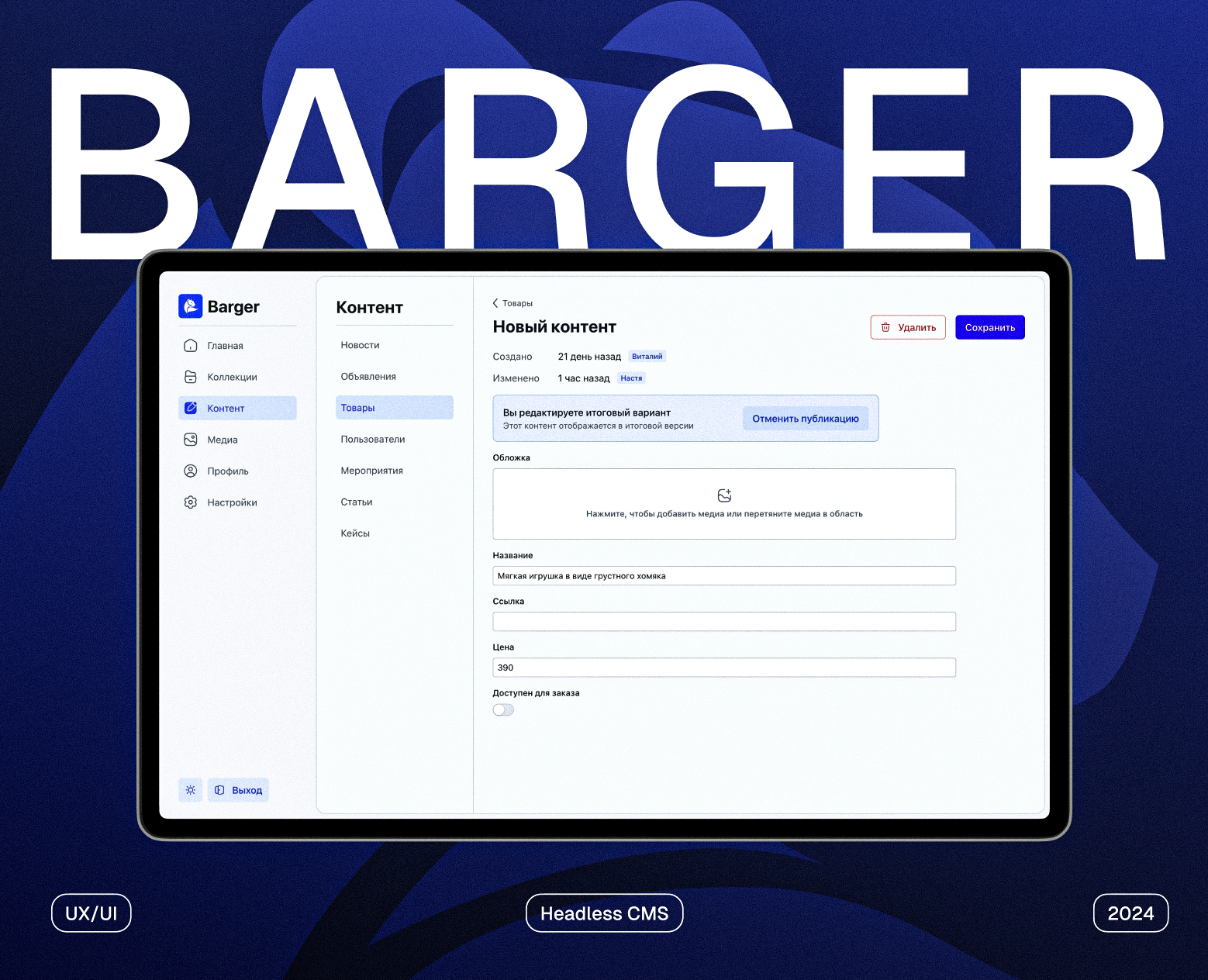 Barger Headless CMS | Web app — Интерфейсы на Dprofile