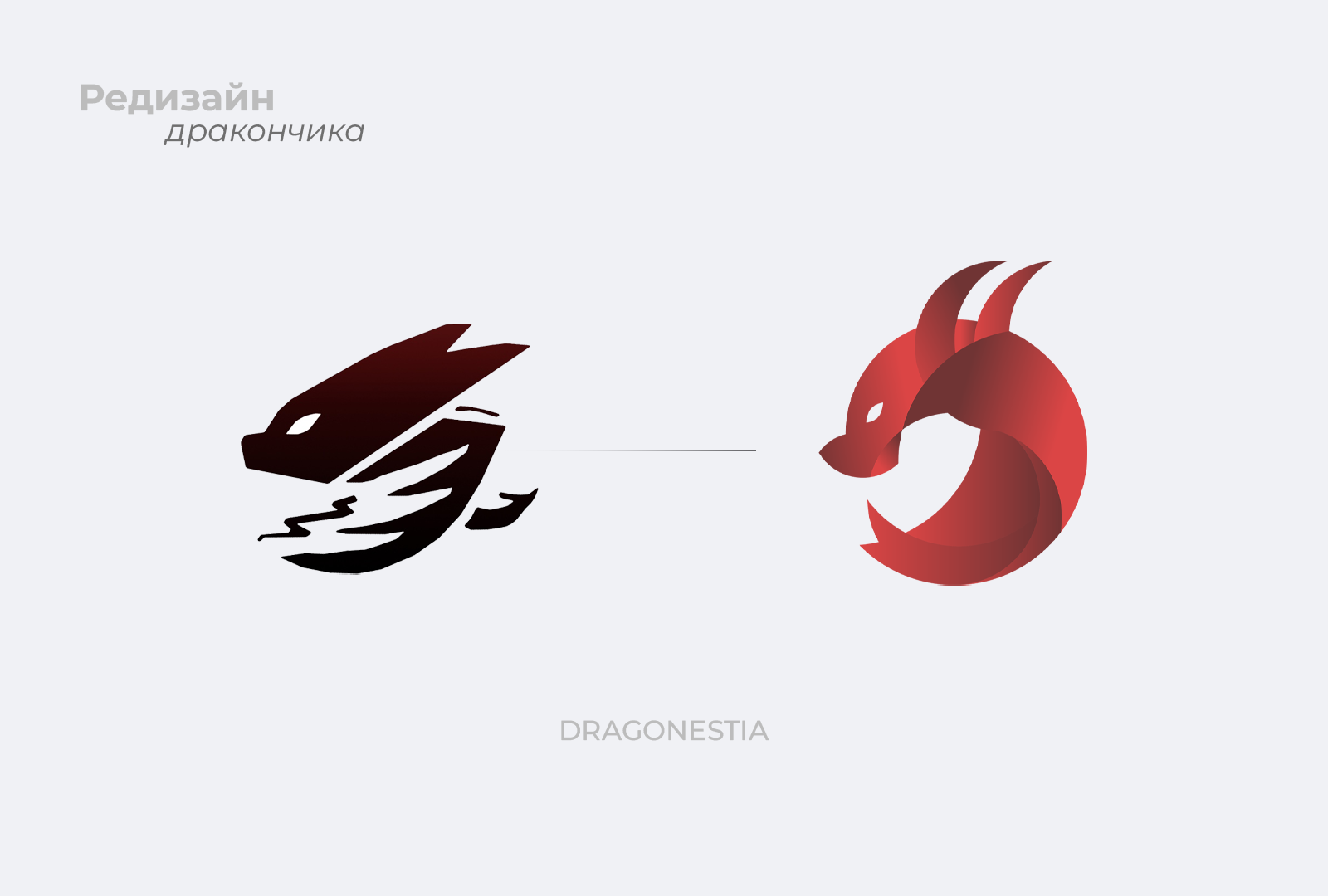 Dragonestia. Редизайн дракона. — Изображение №2 — Брендинг, Иллюстрация на Dprofile