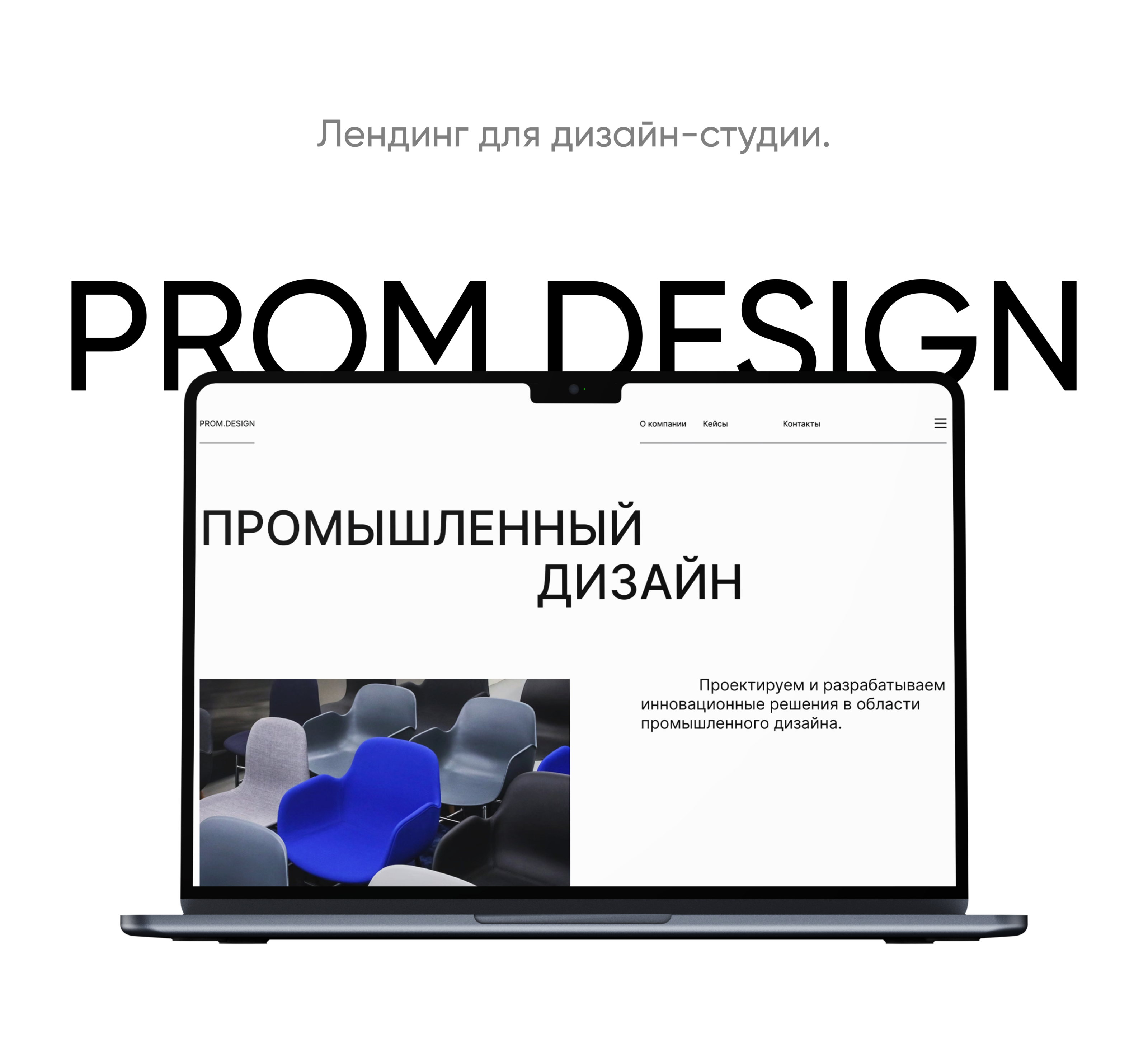 Лендинг для PROM.DESIGN. — Изображение №1 — Интерфейсы на Dprofile