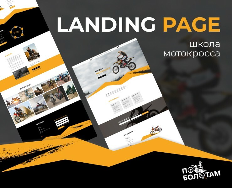 Landing Page | Лендинг для школы мотокросса — Интерфейсы, Графика на Dprofile